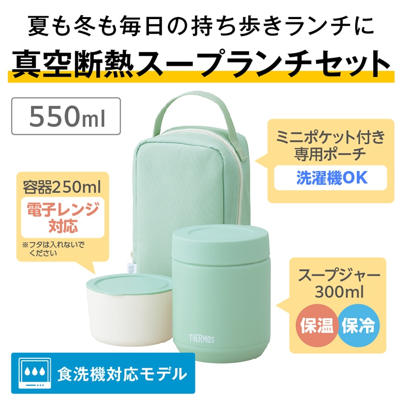 真空断熱スープランチセット JEE-551