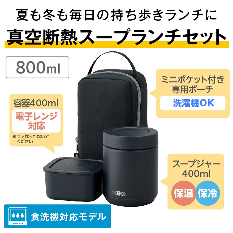 真空断熱スープランチセット JEE-551 