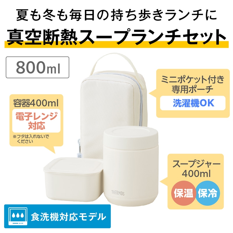 真空断熱スープランチセット JEE-551 
