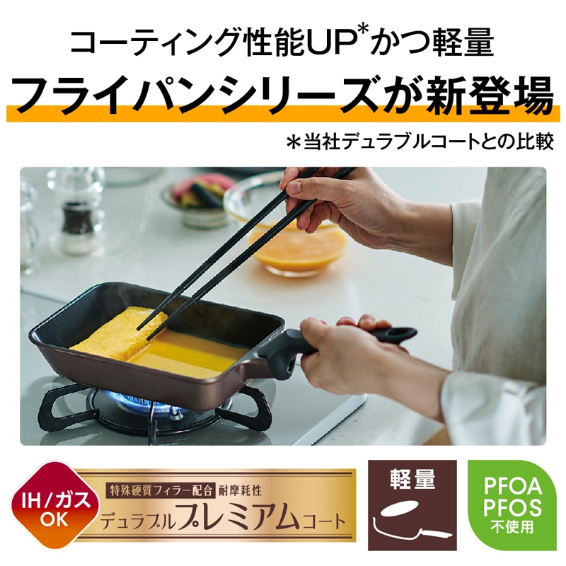 デュラブルプレミアムシリーズフライパン KFP