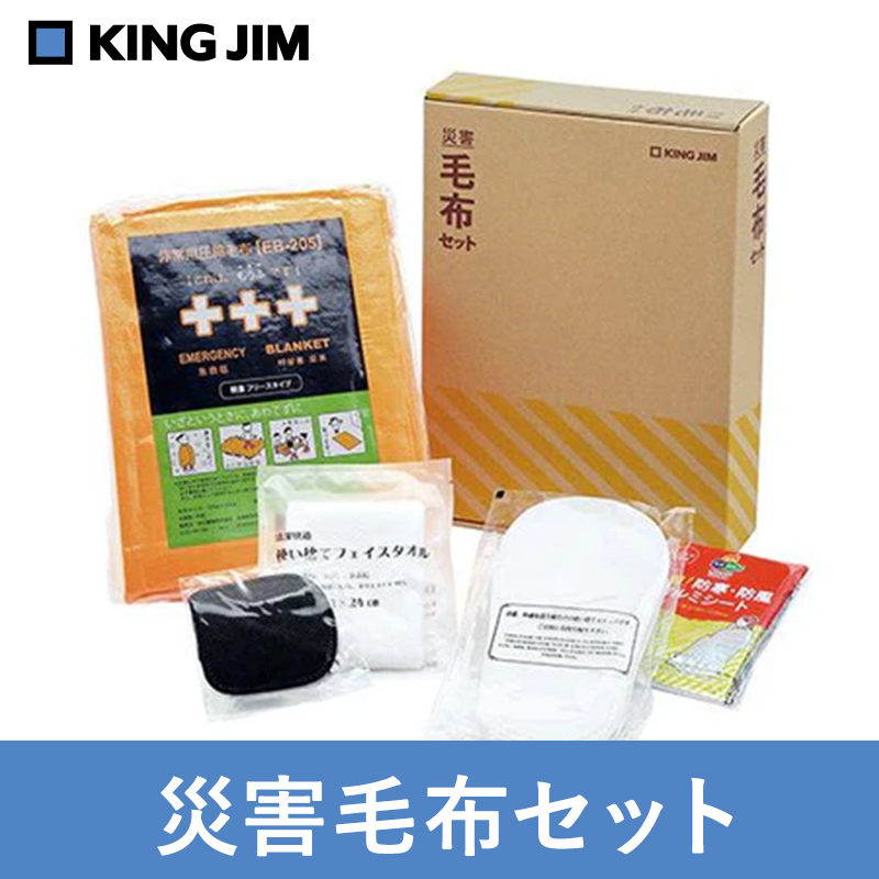 キングジム 災害毛布セット