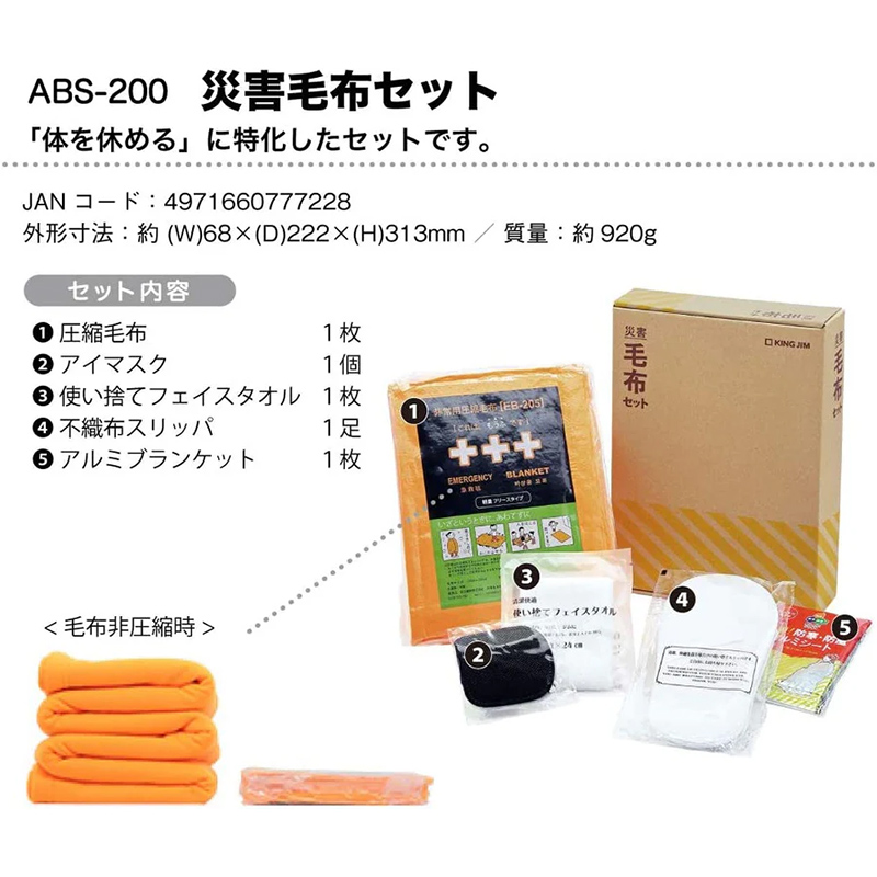 キングジム 災害毛布セット