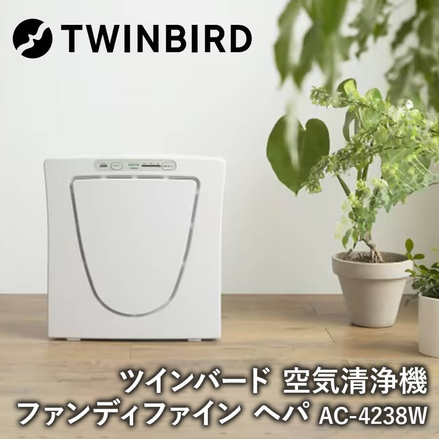 ツインバード 空気清浄機 ファンディファイン ヘパ AC-4238W