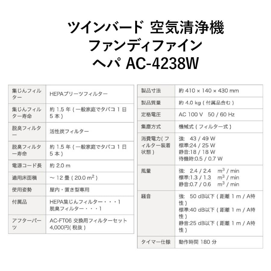 ツインバード 空気清浄機 ファンディファイン ヘパ AC-4238W