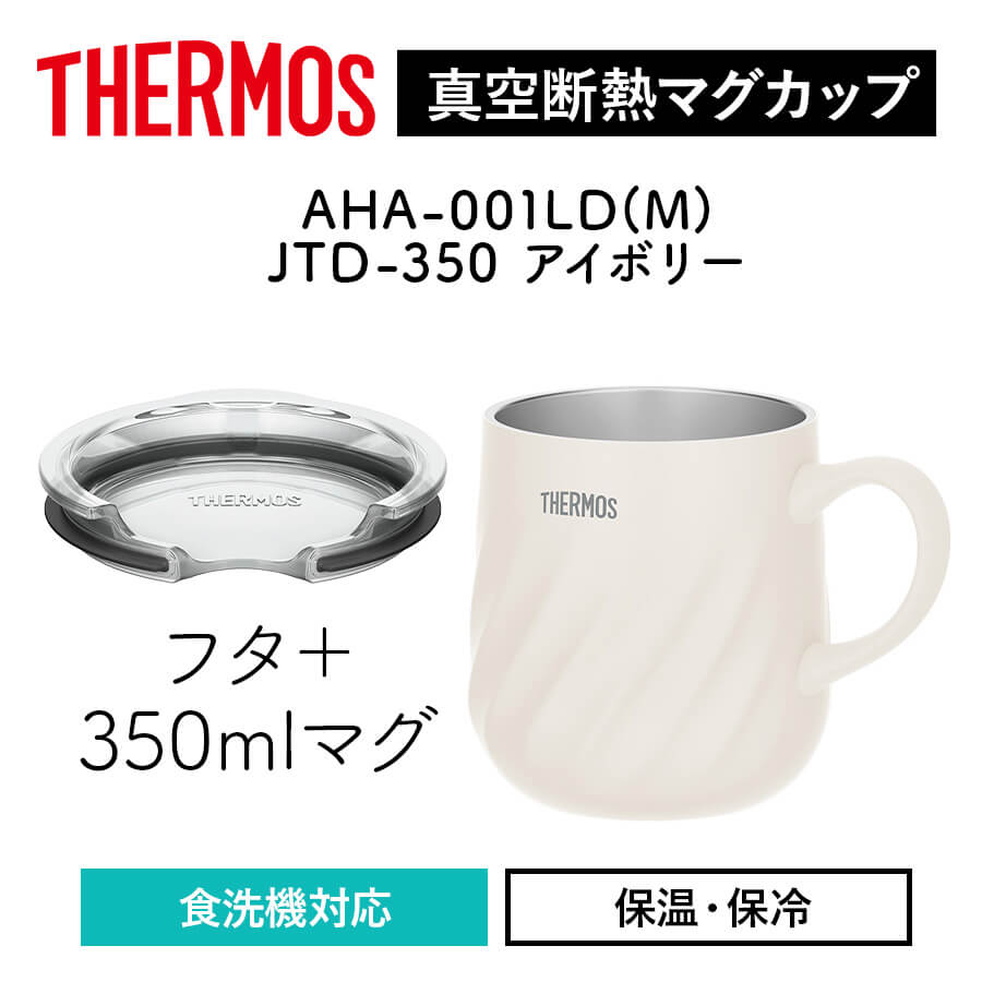 真空断熱マグカップ/JTD-350･450