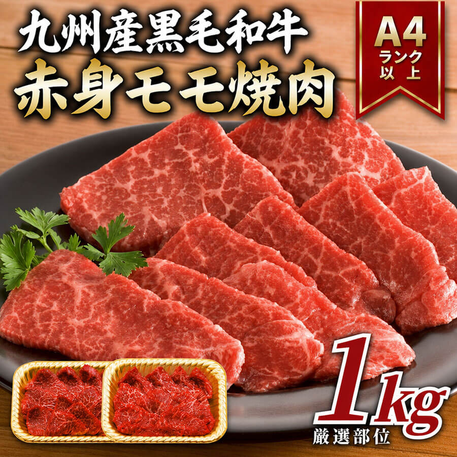 九州産黒毛和牛 赤身モモ焼肉用