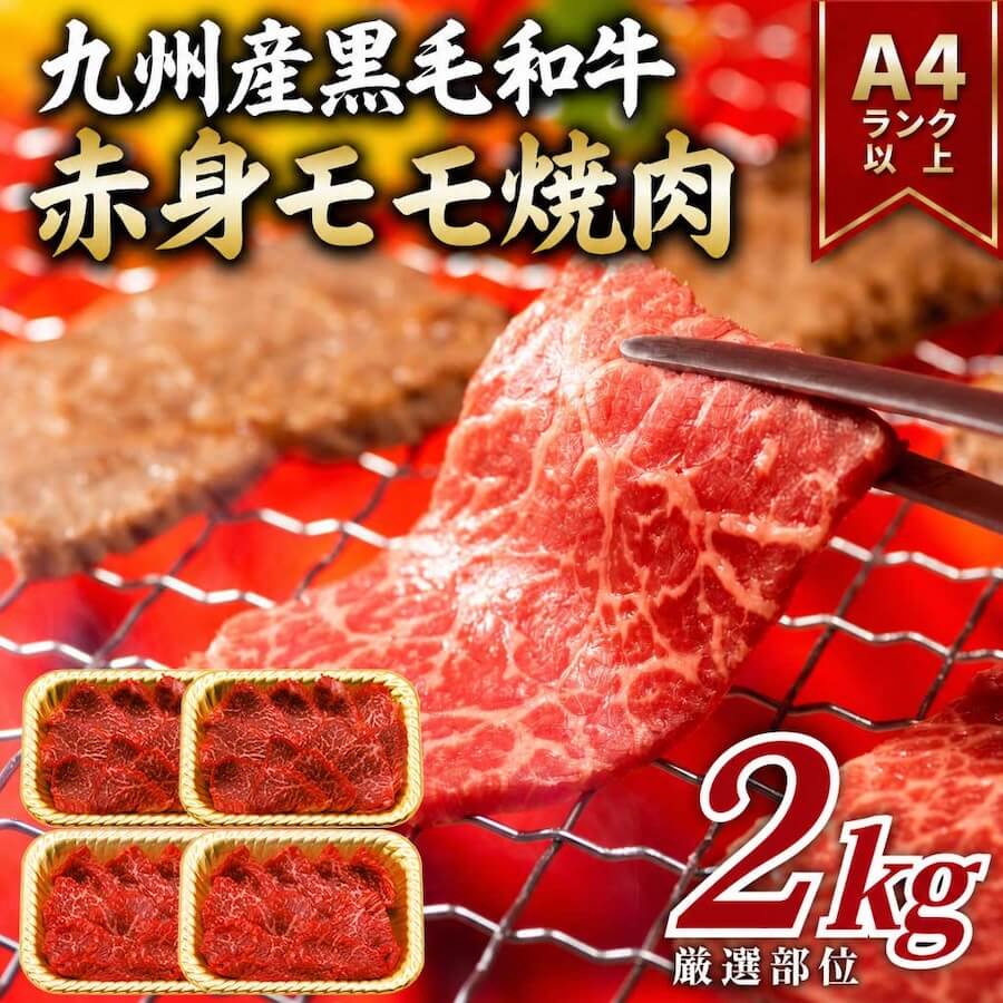 九州産黒毛和牛 赤身モモ焼肉用
