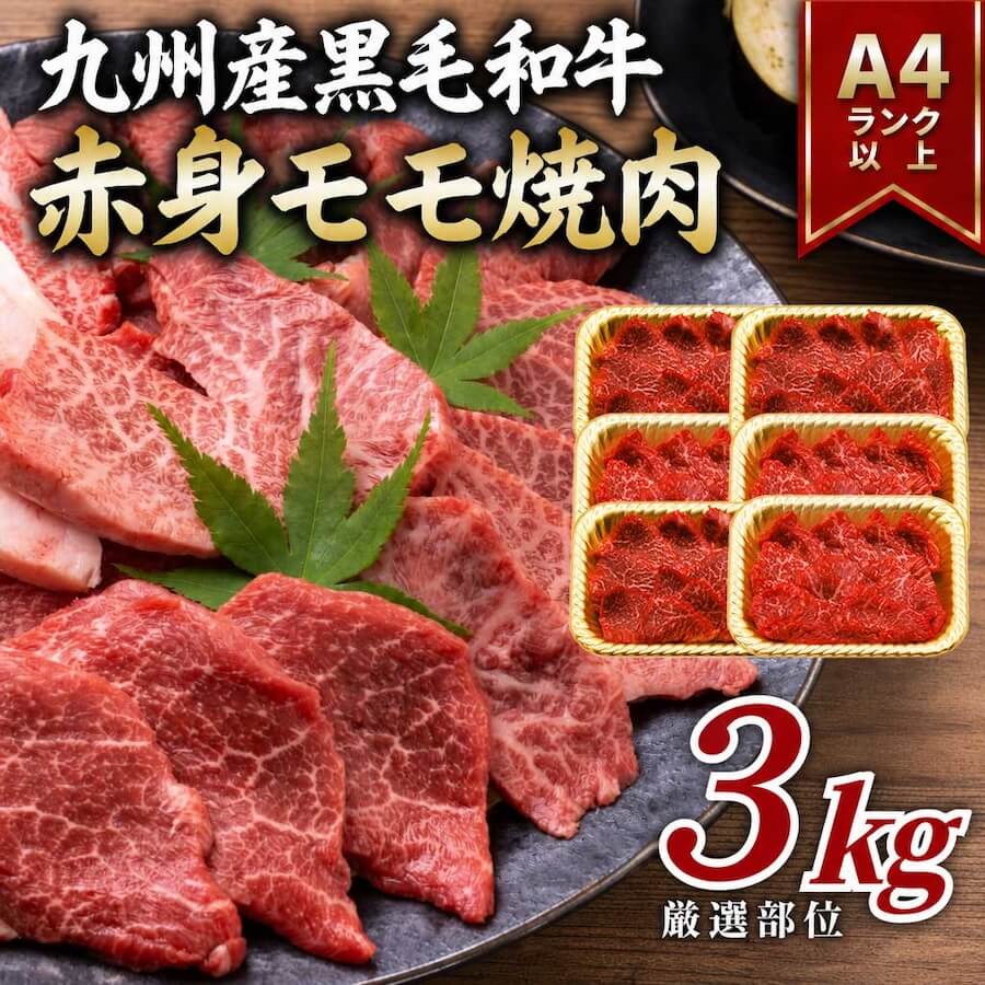 九州産黒毛和牛 赤身モモ焼肉用