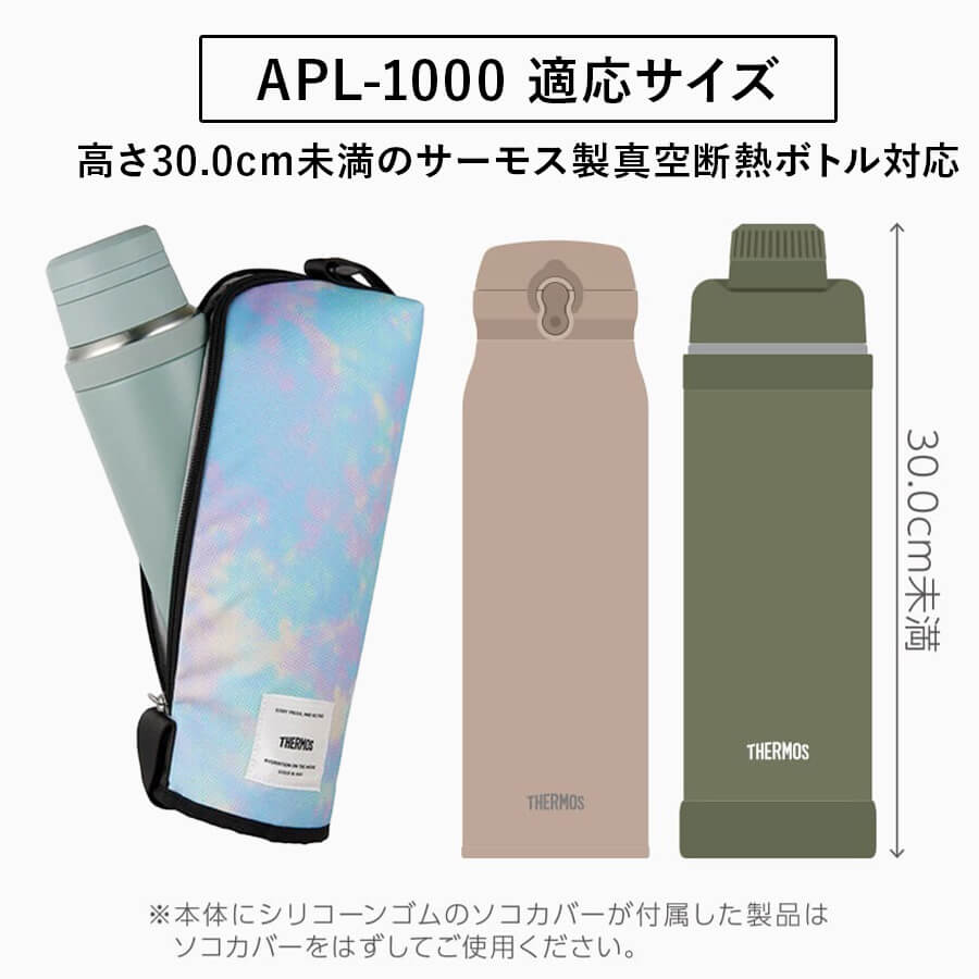 保冷マイボトルポーチ/APL-1000･1500