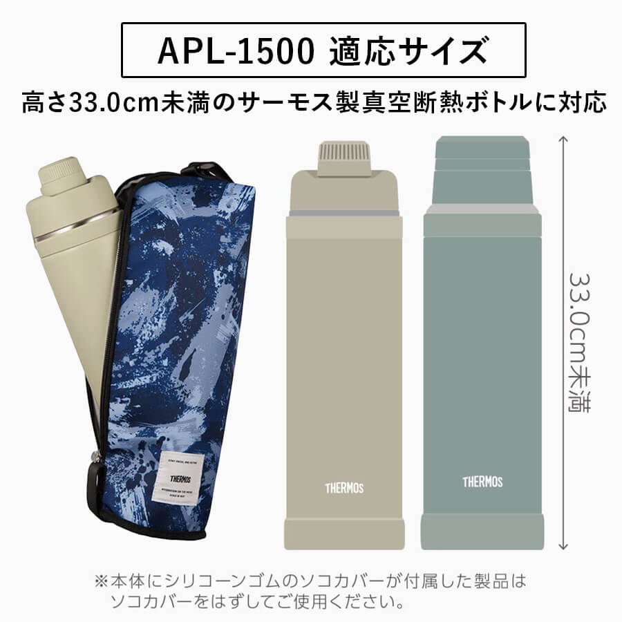 保冷マイボトルポーチ/APL-1000･1500