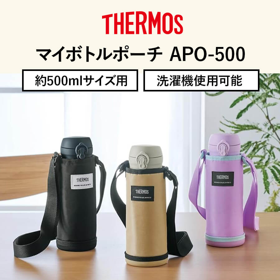 送料無料】【サーモス】マイボトルポーチ 全3色 APO-500 水筒ポーチ