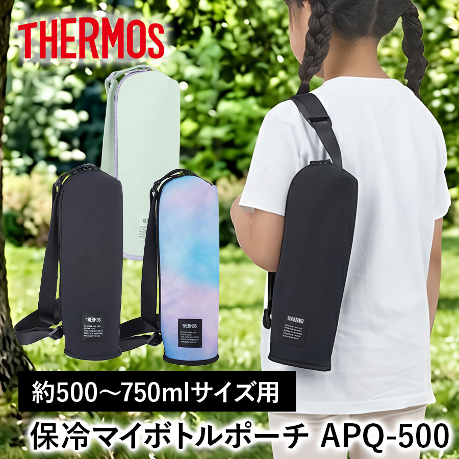 保冷マイボトルポーチ APQ-500