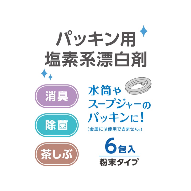 パッキン用塩素系漂白剤/APS-030