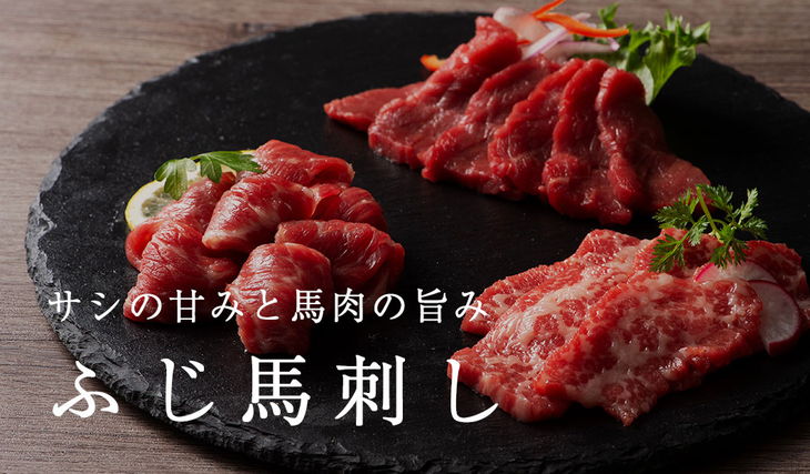 ふじ馬刺し 満喫セット