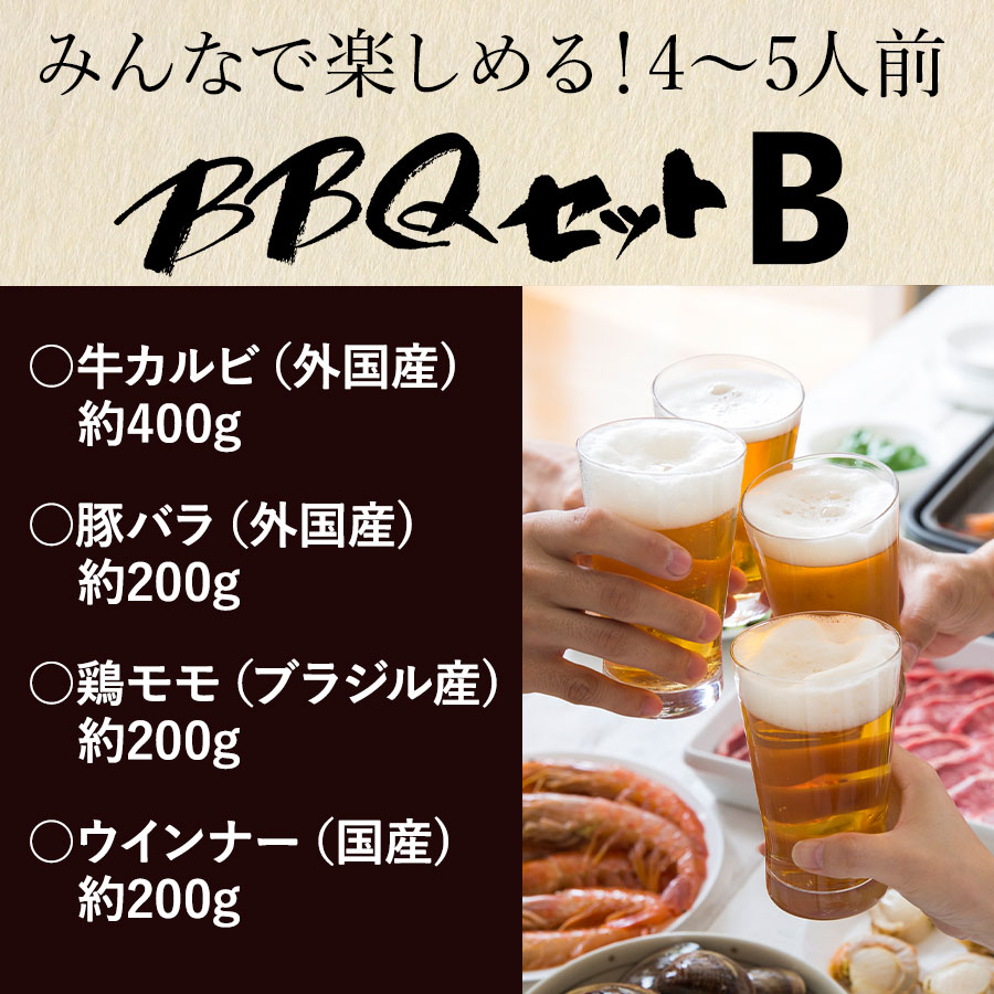 バーベキュー Bセット