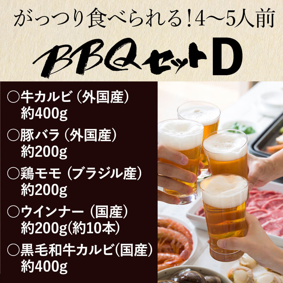 バーベキューDセット