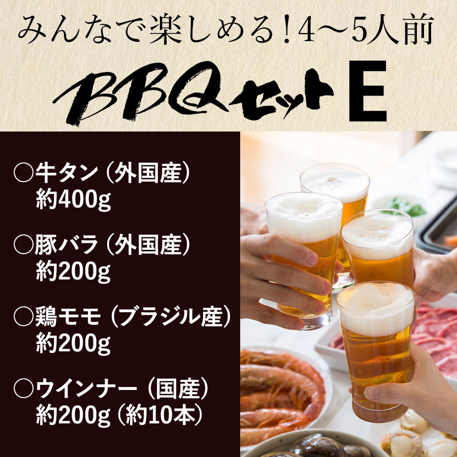 バーベキューEセット