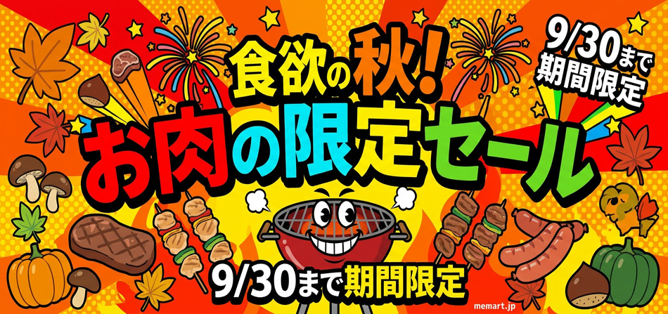 お肉特集