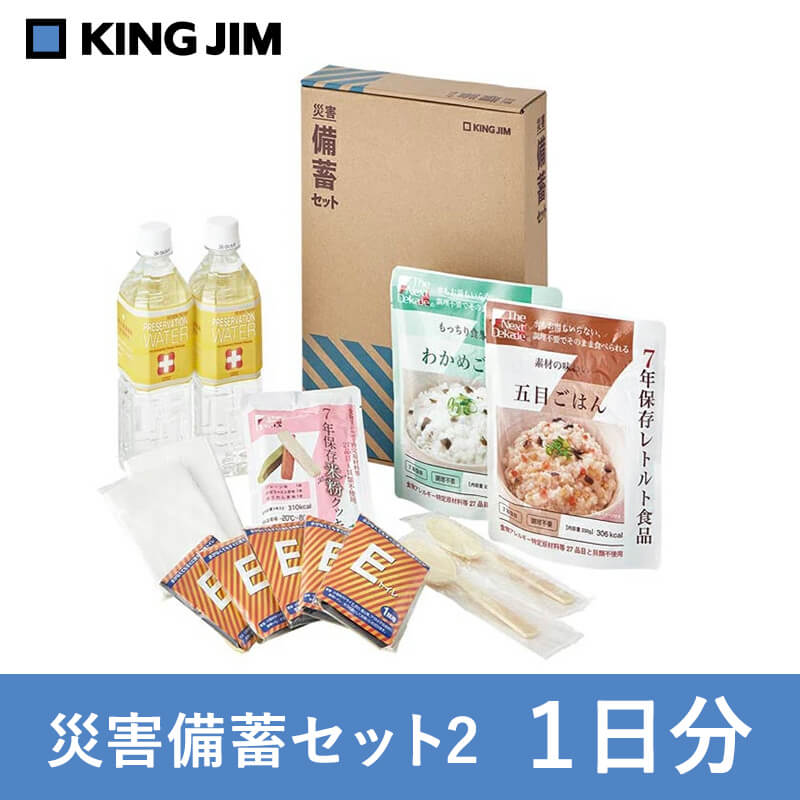 送料無料】防災グッズ A4ファイルサイズ KING JIM 災害備蓄セット2(1日