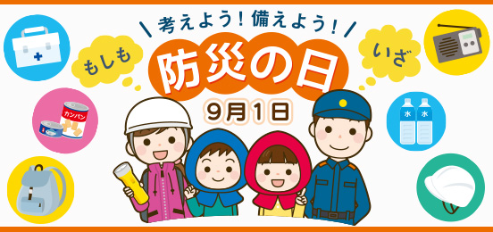 防災の日 防災グッズ特集