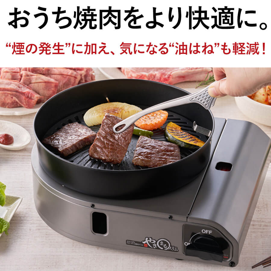カセットガス スモークレス焼肉グリル “やきまるスリム”