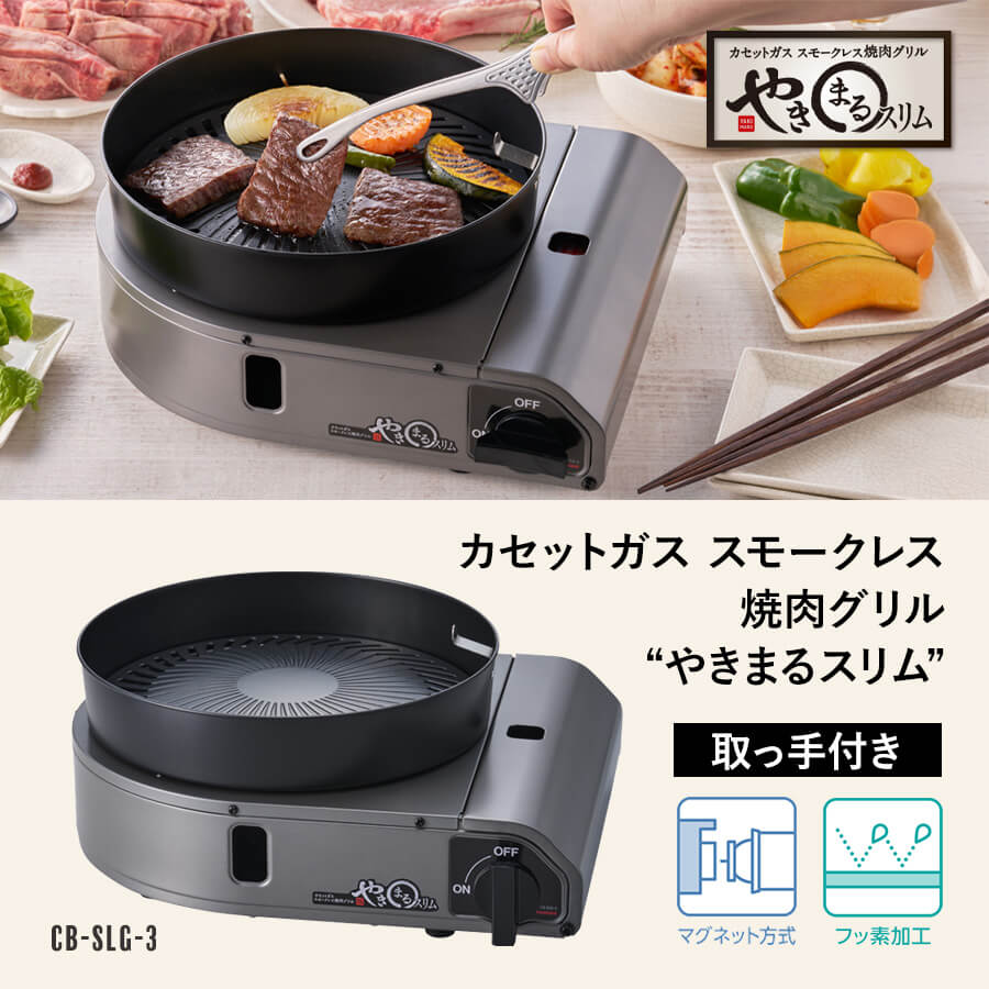 カセットガス スモークレス焼肉グリル “やきまるスリム”
