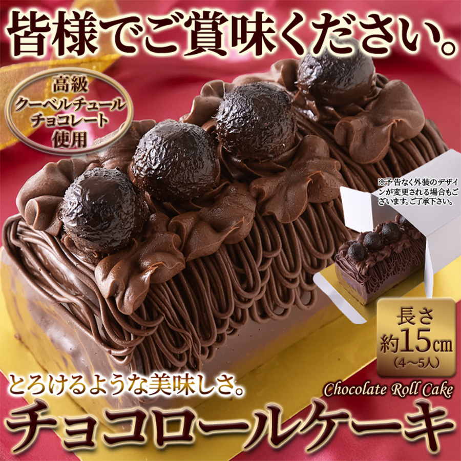 しっとり濃厚なチョコロールケーキ