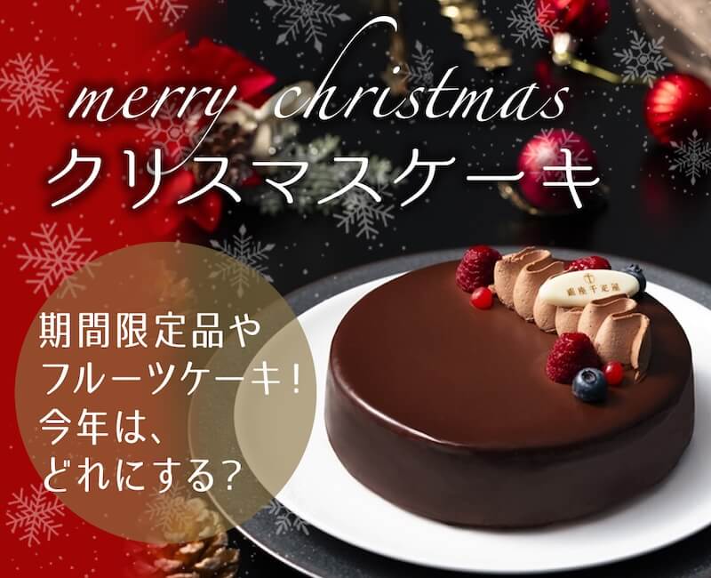 クリスマスケーキ