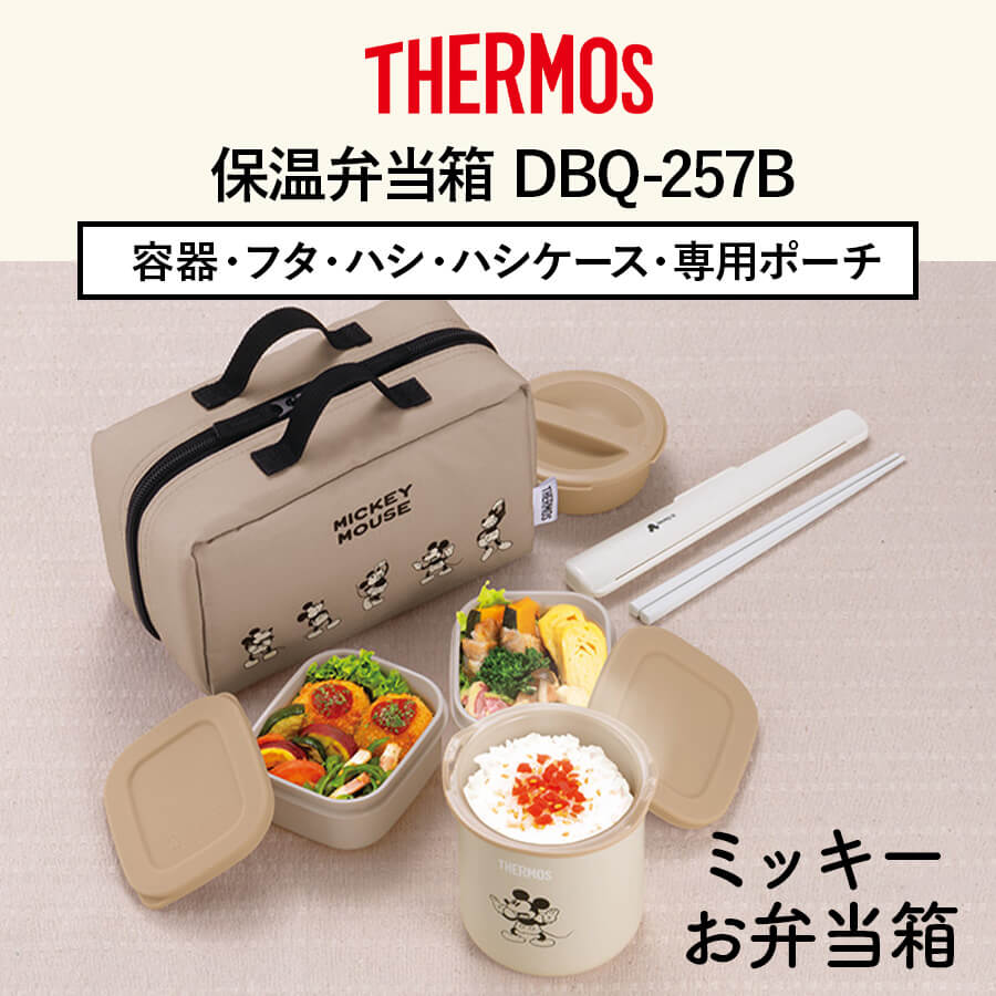 保温弁当箱 DBQ-257DS ライトベージュ(LBE)