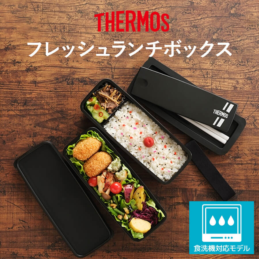 送料無料】【サーモス】24年冬新商品 フレッシュランチボックス 2段お