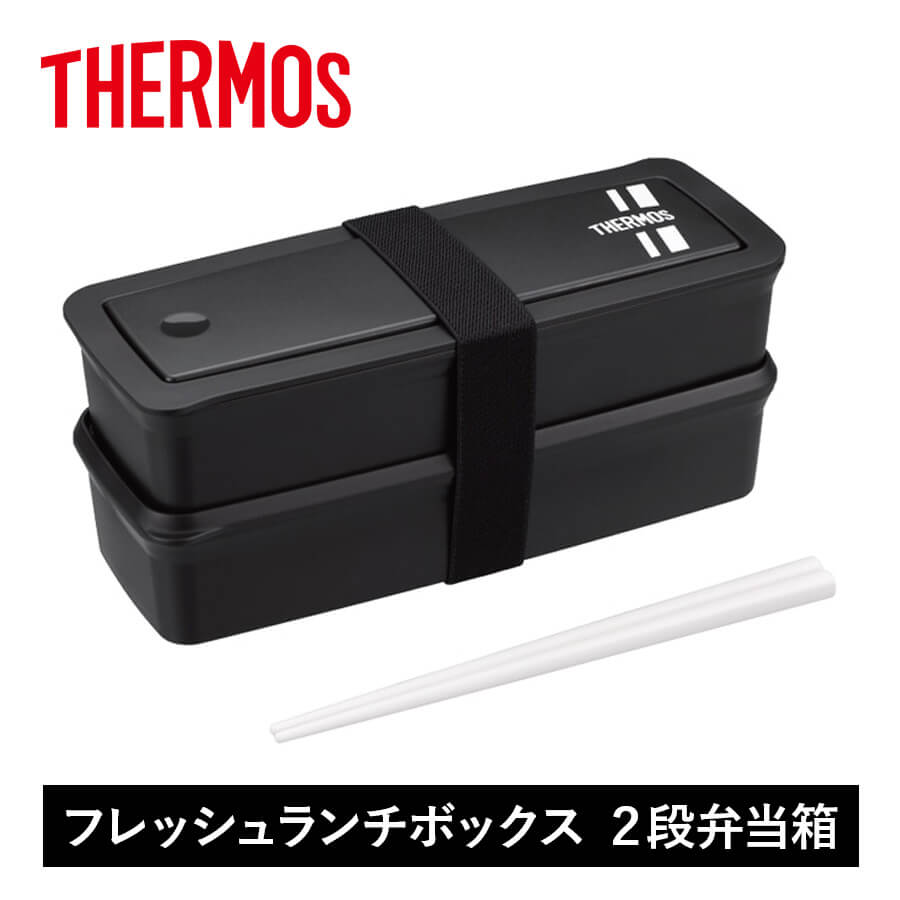 送料無料】【サーモス】24年冬新商品 フレッシュランチボックス 2段お