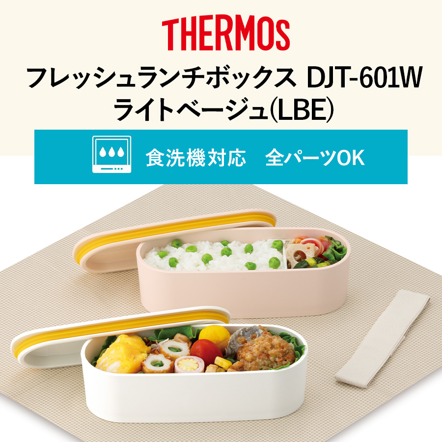 フレッシュランチボックス DJT-601W