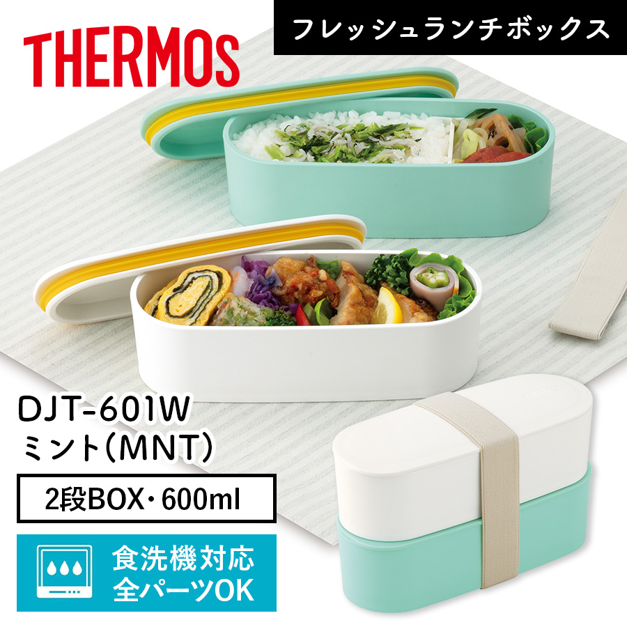 フレッシュランチボックス DJT-601W