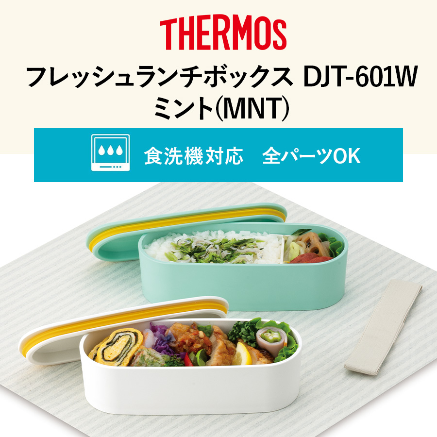 フレッシュランチボックス DJT-601W