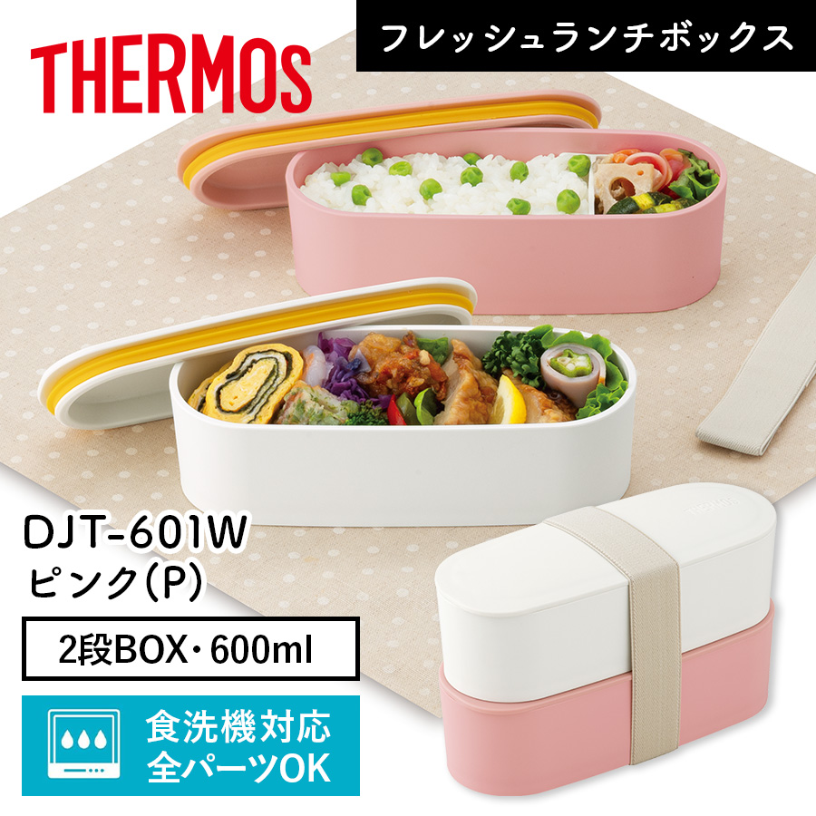 送料無料】【サーモス】フレッシュランチボックス DJT-601W ピンク(P