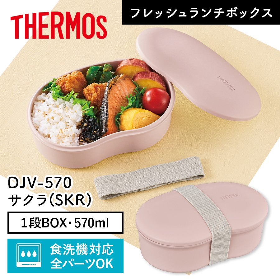 送料無料】【サーモス】フレッシュランチボックス DJV-570 サクラ(SKR