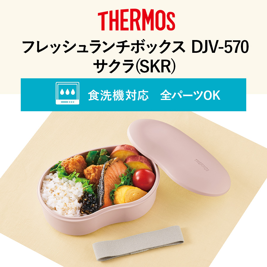 フレッシュランチボックス DJV-570