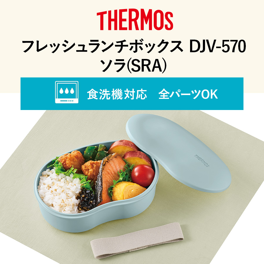 送料無料】【サーモス】フレッシュランチボックス DJV-570 ソラ(SRA