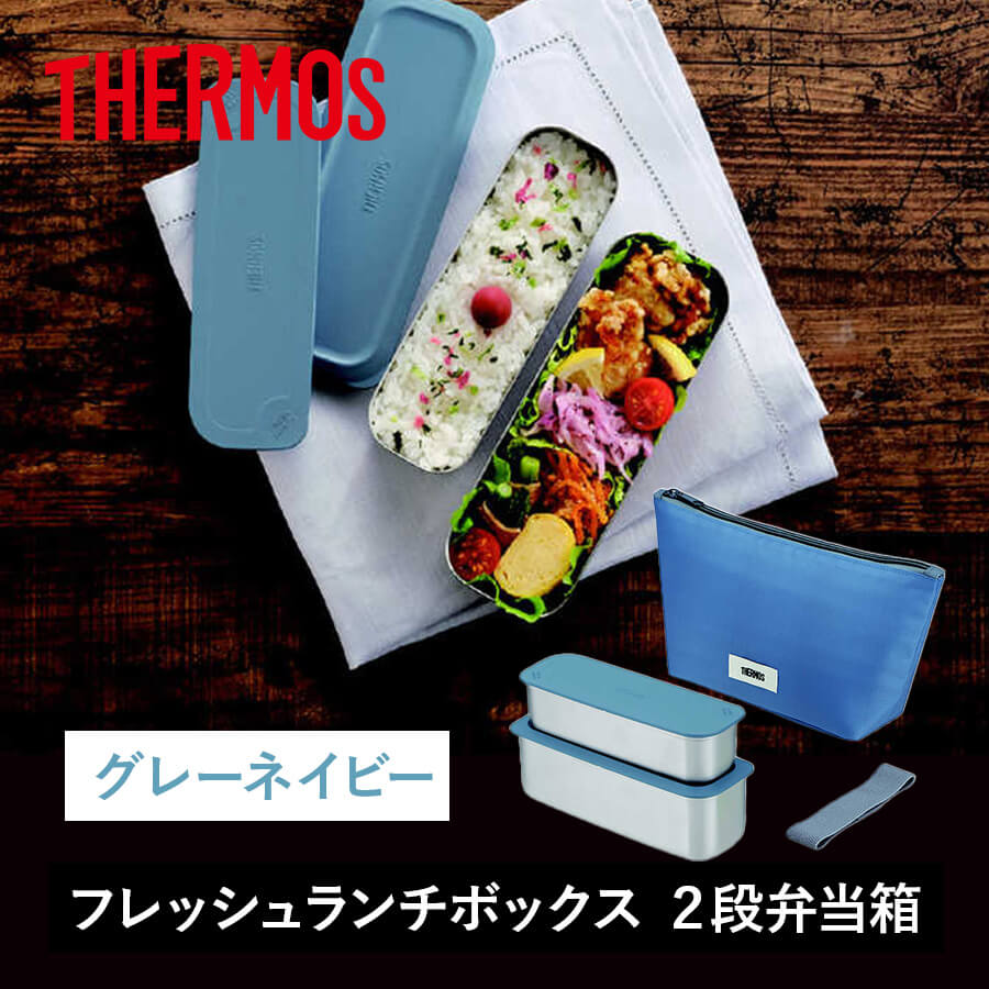 送料無料】【サーモス】24年冬新商品 フレッシュランチボックス