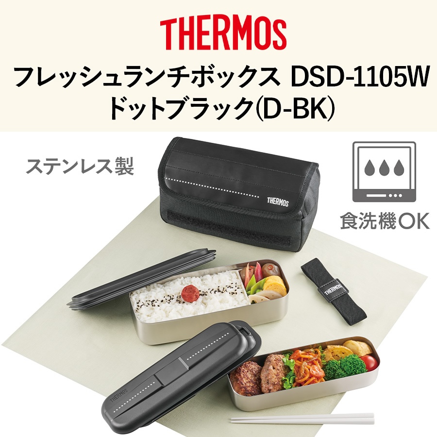 フレッシュランチボックス DSD-1105W ドットブラック(D-BK)