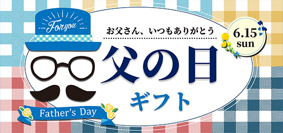 父の日特集