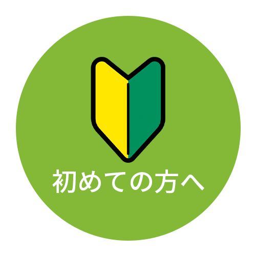 初めての方へ