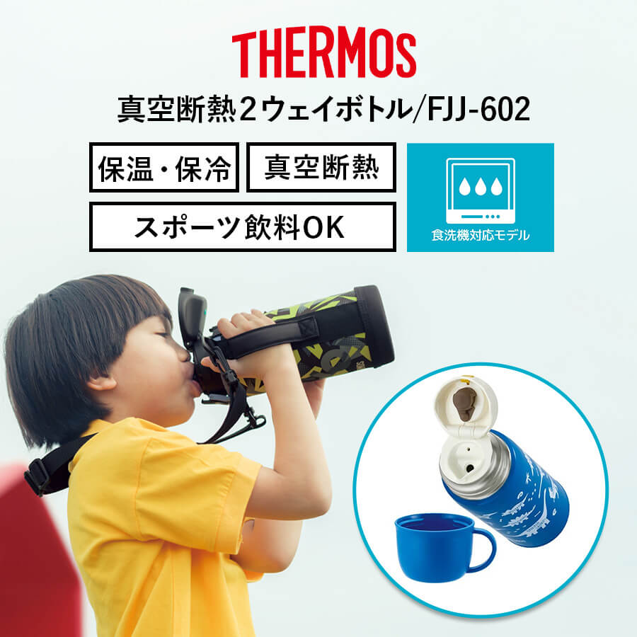真空断熱2ウェイボトル FJJ-802