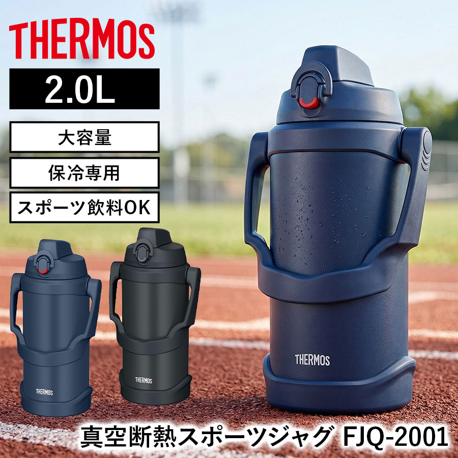 真空断熱スポーツジャグ FJQ-2001 