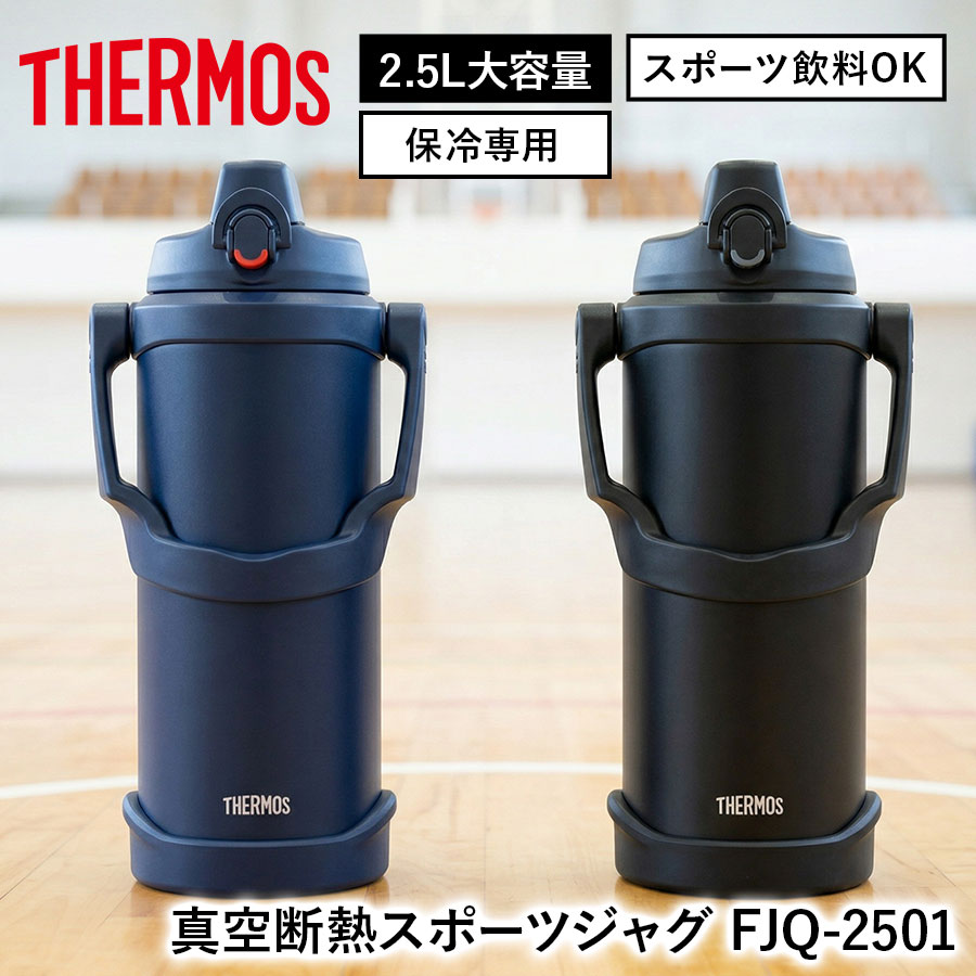 真空断熱スポーツジャグ FJQ-2001