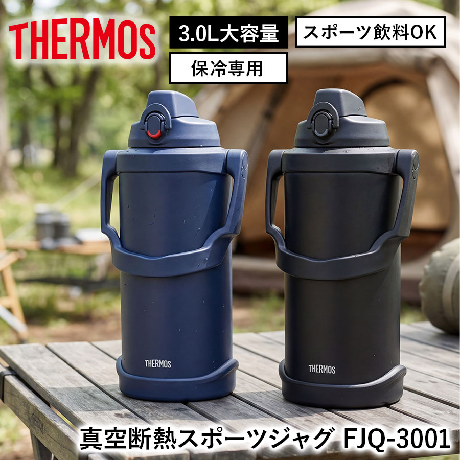 真空断熱スポーツジャグ FJQ-2001
