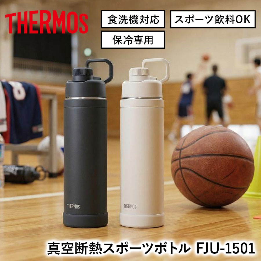 真空断熱スポーツボトル／FJU-751