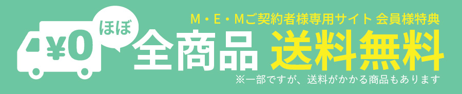 送料無料