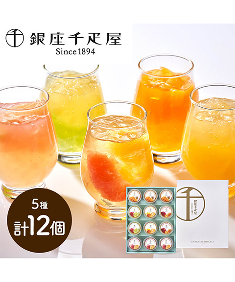 「銀座千疋屋」 銀座フルーツジュレ 5種詰め合わせ (計12個)