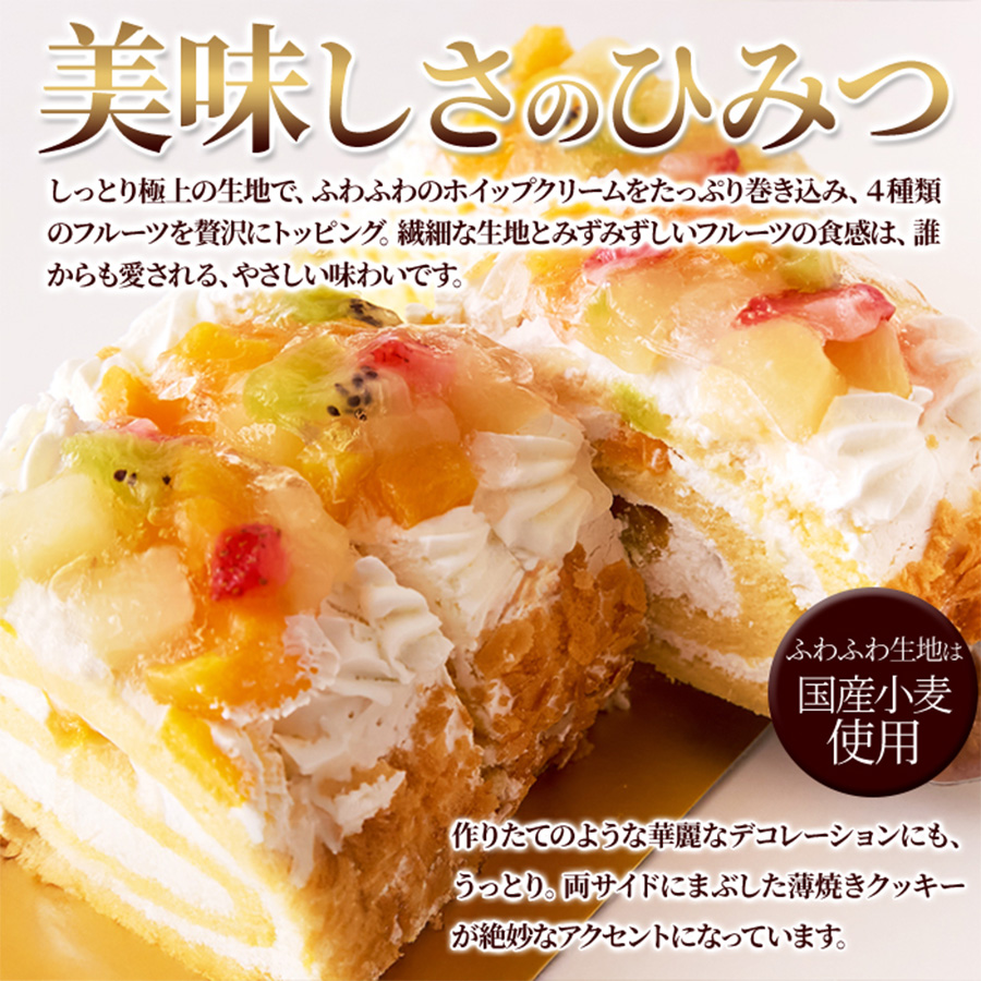 4種のフルーツがたっぷり!!とっても贅沢なフルーツロールケーキ